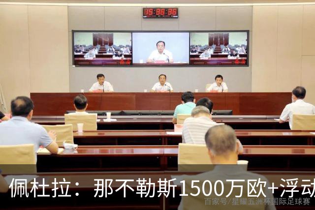 佩杜拉：那不勒斯1500万欧+浮动报价求购吉拉，拉齐奥希望3000万