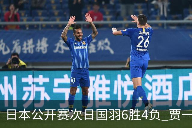 日本公开赛次日国羽6胜4负 贾一凡李汶妹首秀过关